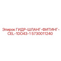 5730011240 ГИДР-ШЛАНГ-ФИТИНГ-CEL-1DO43-1 Epiroc
