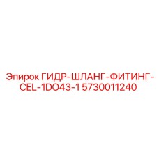 5730011240 ГИДР-ШЛАНГ-ФИТИНГ-CEL-1DO43-1 Epiroc