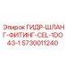 5730011240 ГИДР-ШЛАНГ-ФИТИНГ-CEL-1DO43-1 Epiroc