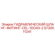 5730011241 ГИДРАВЛИЧЕСКИЙ ШЛАНГ-ФИТИНГ-CEL-1DO43-2 Epiroc