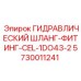 5730011241 ГИДРАВЛИЧЕСКИЙ ШЛАНГ-ФИТИНГ-CEL-1DO43-2 Epiroc