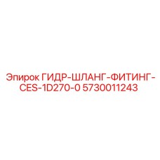 5730011243 ГИДР-ШЛАНГ-ФИТИНГ-CES-1D270-0 Epiroc
