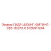 5730011244 ГИДР-ШЛАНГ-ФИТИНГ-CES-1D270-0 Epiroc