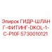 5730010121 ГИДР-ШЛАНГ-ФИТИНГ-DKOL-1-C-P10F Epiroc