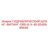 9245999545 ГИДРАВЛИЧЕСКИЙ ШЛАНГ-ФИТИНГ-ORS-8-X-45 Epiroc