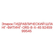 9245999545 ГИДРАВЛИЧЕСКИЙ ШЛАНГ-ФИТИНГ-ORS-8-X-45 Epiroc
