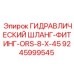 9245999545 ГИДРАВЛИЧЕСКИЙ ШЛАНГ-ФИТИНГ-ORS-8-X-45 Epiroc