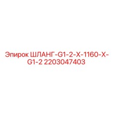 Шланг высокого давления Epiroc артикул 2203047403