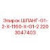 Шланг высокого давления Epiroc артикул 2203047403
