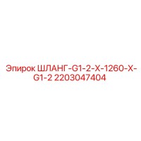 2203047404 ШЛАНГ-G1-2-X-1260-X-G1-2 Epiroc