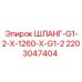 Шланг высокого давления Epiroc артикул 2203047404