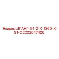 2203047406 ШЛАНГ-G1-2-X-1360-X-G1-2 Epiroc