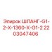 Шланг высокого давления Epiroc артикул 2203047406