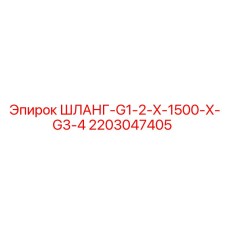2203047405 ШЛАНГ-G1-2-X-1500-X-G3-4 Epiroc
