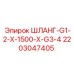 Шланг высокого давления Epiroc артикул 2203047405