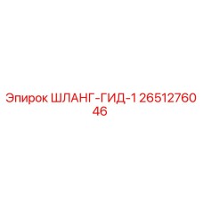 2651276046 ШЛАНГ-ГИД-1 Epiroc
