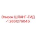 2651276046 ШЛАНГ-ГИД-1 Epiroc