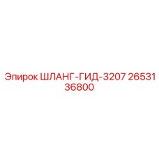 2653136800 ШЛАНГ-ГИД-3207 Epiroc