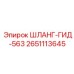 2651113645 ШЛАНГ-ГИД-563 Epiroc