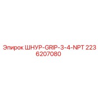 2236207080 ШНУР-GRIP-3-4-NPT Epiroc