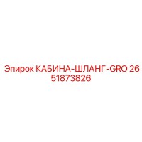 2651873826 КАБИНА-ШЛАНГ-GRO Epiroc