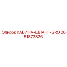 2651873826 КАБИНА-ШЛАНГ-GRO Epiroc