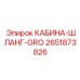 2651873826 КАБИНА-ШЛАНГ-GRO Epiroc