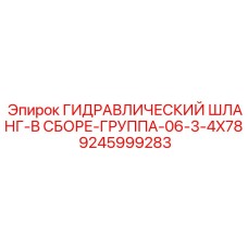 9245999283 Hydraulic Hose Assembly Group-06 3/4x78 Epiroc