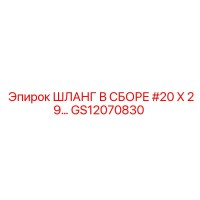 GS12070830 ШЛАНГ В СБОРЕ #20 X 29… Epiroc