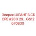 GS12070830 ШЛАНГ В СБОРЕ #20 X 29… Epiroc