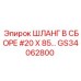 GS34062800 ШЛАНГ В СБОРЕ #20 X 85… Epiroc