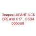 GS34065068 ШЛАНГ В СБОРЕ #10 X 17... Epiroc