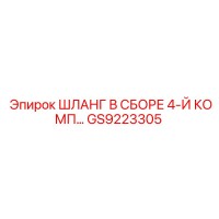 GS9223305 ШЛАНГ В СБОРЕ 4-Й КОМПЛЕКТАЦИИ Epiroc