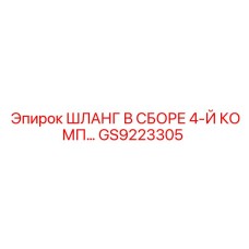 GS9223305 ШЛАНГ В СБОРЕ 4-Й КОМПЛЕКТАЦИИ Epiroc