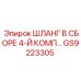 GS9223305 ШЛАНГ В СБОРЕ 4-Й КОМПЛЕКТАЦИИ Epiroc