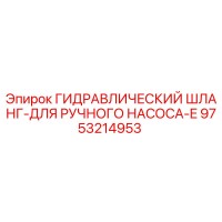 9753214953 ГИДРАВЛИЧЕСКИЙ ШЛАНГ-ДЛЯ РУЧНОГО НАСОСА-E Epiroc