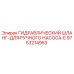 9753214953 ГИДРАВЛИЧЕСКИЙ ШЛАНГ-ДЛЯ РУЧНОГО НАСОСА-E Epiroc