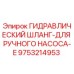 9753214953 ГИДРАВЛИЧЕСКИЙ ШЛАНГ-ДЛЯ РУЧНОГО НАСОСА-E Epiroc