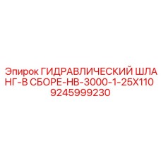 9245999230 ГИДРАВЛИЧЕСКИЙ ШЛАНГ-В СБОРЕ-HB-3000-1-25X110 Epiroc