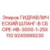 9245999230 ГИДРАВЛИЧЕСКИЙ ШЛАНГ-В СБОРЕ-HB-3000-1-25X110 Epiroc