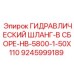 9245999189 ГИДРАВЛИЧЕСКИЙ ШЛАНГ-В СБОРЕ-HB-5800-1-50X110 Epiroc