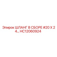 HC12060924 Шланг в сборе #20 X 24… Эпирок (Epiroc)