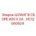 HC12060924 Шланг в сборе #20 X 24… Эпирок (Epiroc)
