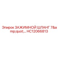 HC12066813 ЗАЖИМНОЙ ШЛАНГ 7