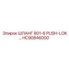 HC90846000 ШЛАНГ 801-6 PUSH-LOK Epiroc
