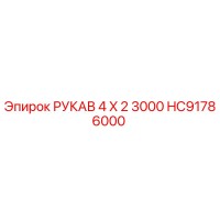 HC91786000 РУКАВ 4 X 2 3000 Epiroc
