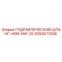 3092671008 ГИДРАВЛИЧЕСКИЙ ШЛАНГ-HI98-NW-25 Epiroc