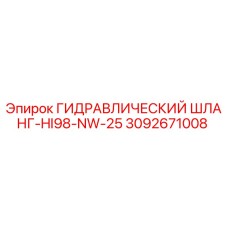 3092671008 ГИДРАВЛИЧЕСКИЙ ШЛАНГ-HI98-NW-25 Epiroc