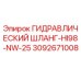 3092671008 ГИДРАВЛИЧЕСКИЙ ШЛАНГ-HI98-NW-25 Epiroc