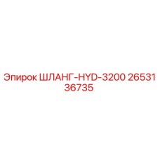 2653136735 ШЛАНГ-HYD-3200 Epiroc